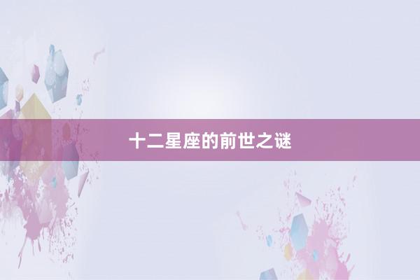 十二星座的前世之谜