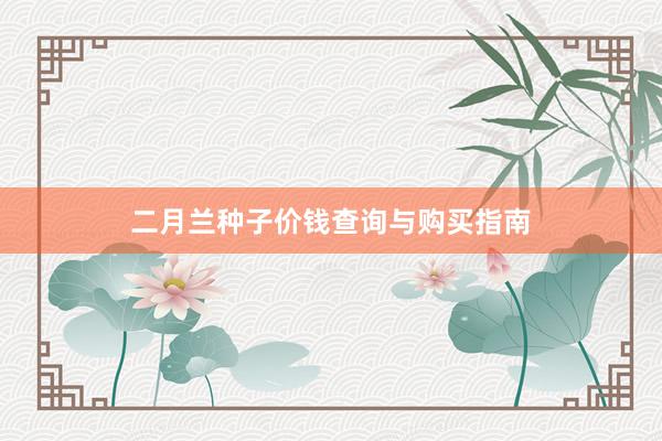 二月兰种子价钱查询与购买指南