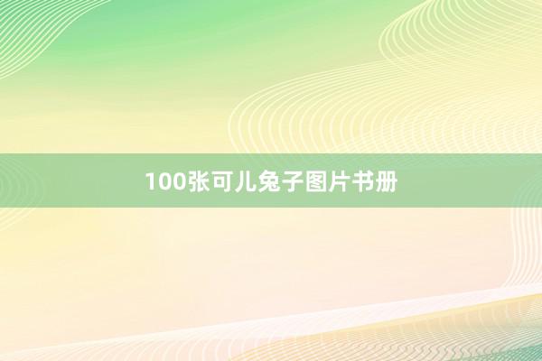 100张可儿兔子图片书册